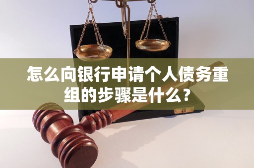 汪清怎么向银行申请个人债务重组的步骤是什么？